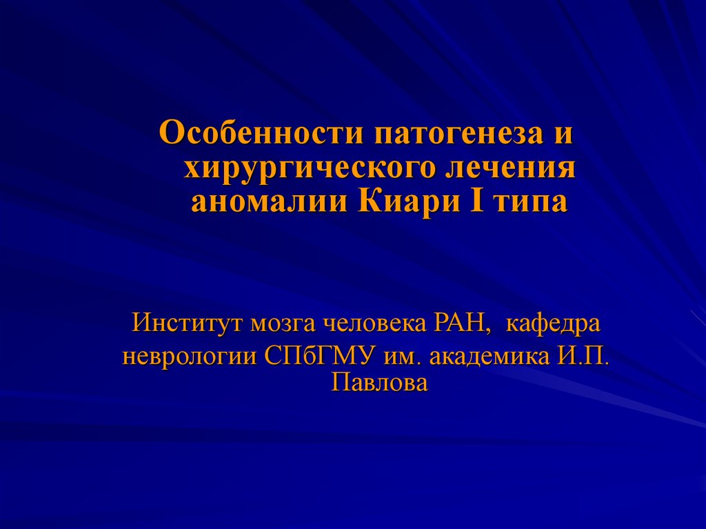 Имч ран. Транспортные аномалии особенности патогенеза. Лечение при Киари 1 типа.