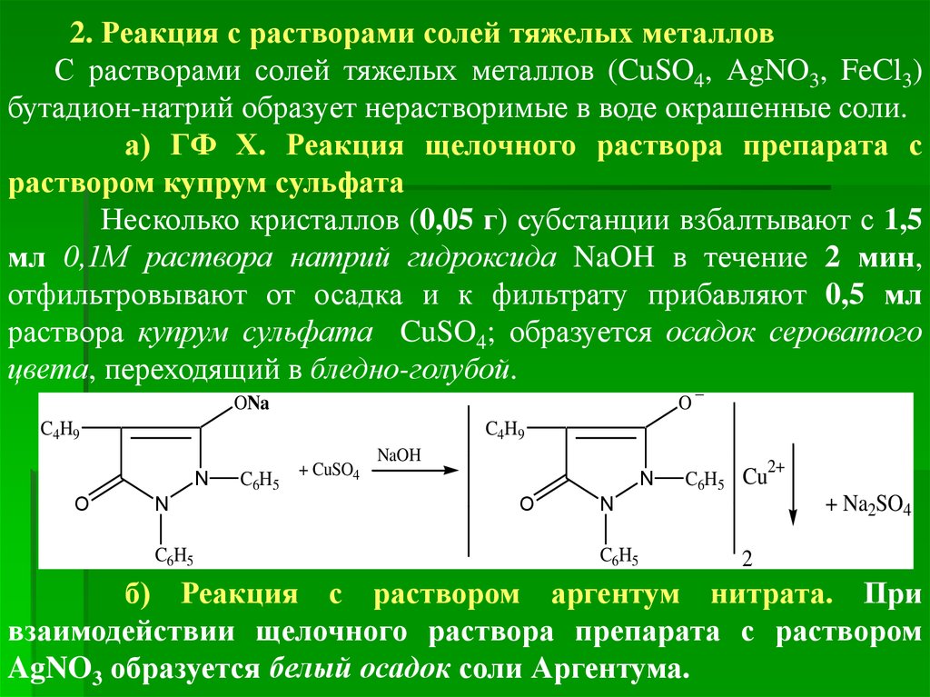 Реакция воды и нитрата серебра 1. Производные пиразолидиндиона. Реакция с солями тяжелых металлов. Производные пиразолидиндиона препараты. Качественные реакции на тяжелые металлы.