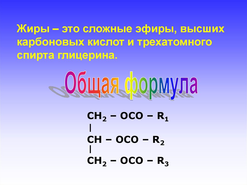 Жиры это. Жиры – это сложные эфиры высших карбоновых кислот и. Общая формула жиров и эфиров. Общая формула сложных жиров. Жиры высшие карбоновые кислоты.