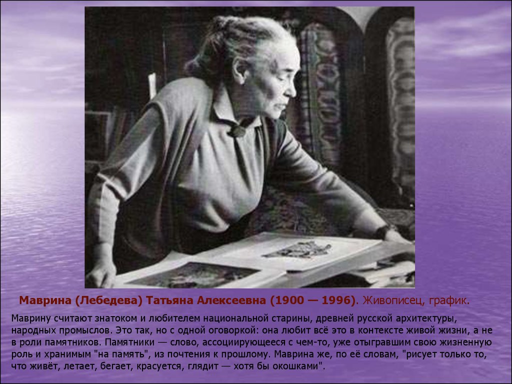 Маврина (Лебедева) Татьяна Алексеевна (1900 — 1996). Живописец, график.
