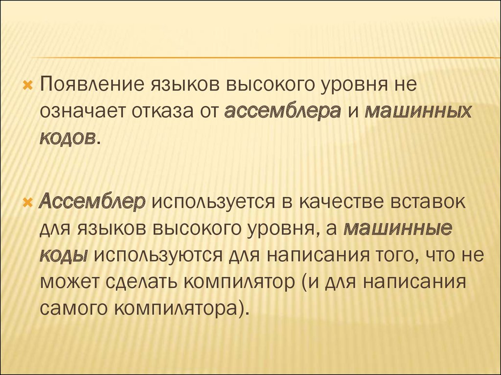 Машинные языки ассемблера.Языки высокого уровня - презентация онлайн