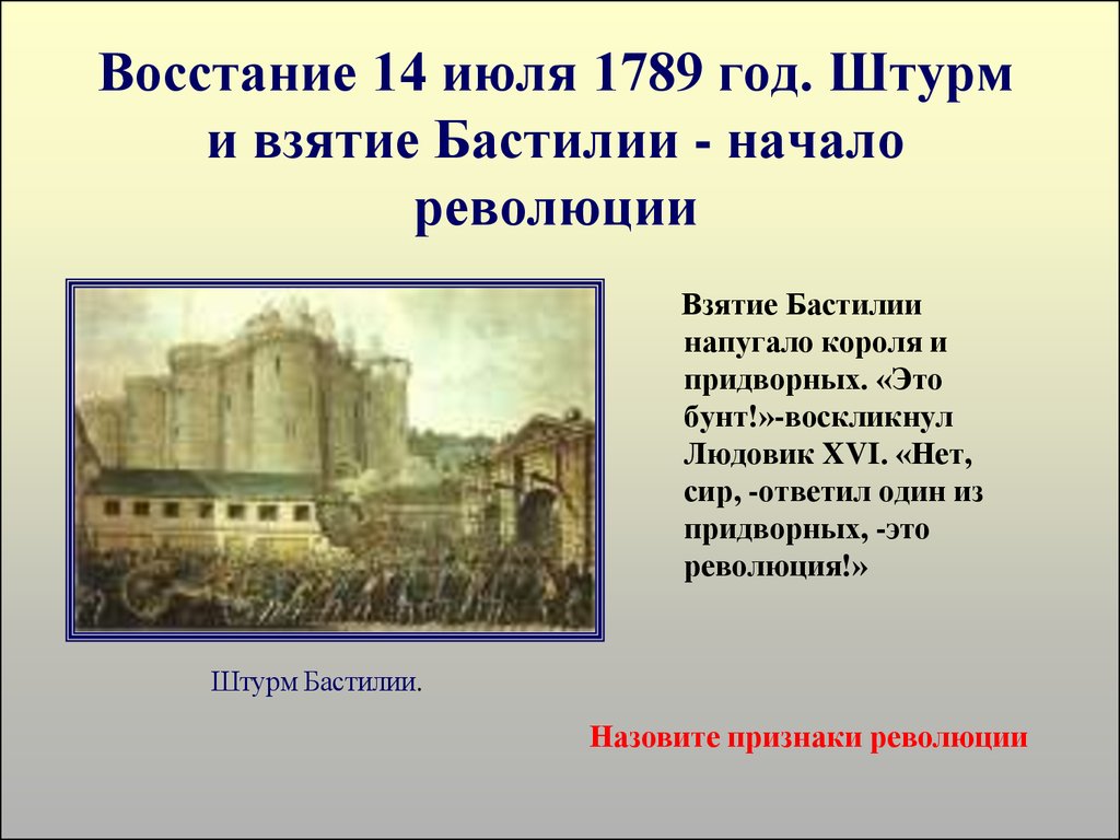 Началом революции считается. 14 Июля 1789 года во Франции. Взятие Бастилии 14 июля 1789 года. Французская буржуазная революция взятие Бастилии. Штурм Бастилии начало Великой французской революции.