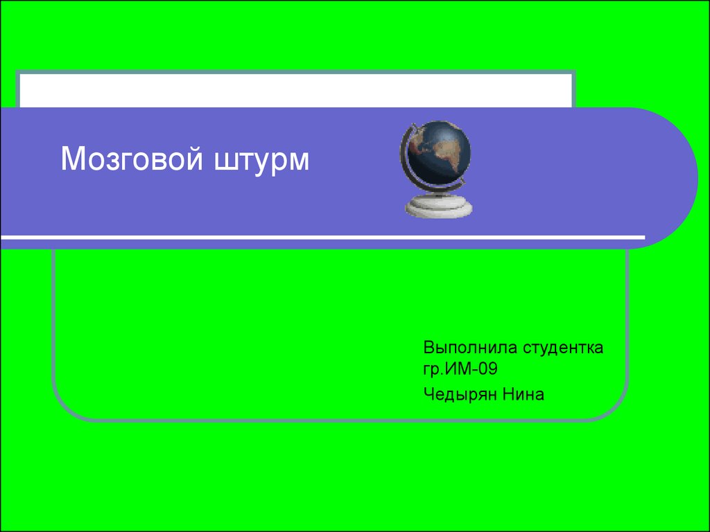 Метод мозгового штурма - презентация онлайн