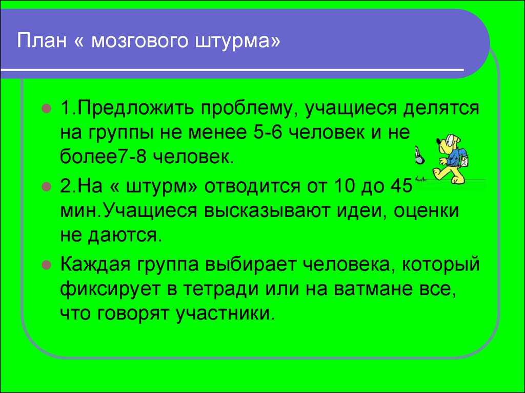 Метод мозгового штурма - презентация онлайн