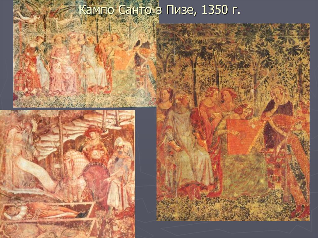 Кампо Санто в Пизе, 1350 г.