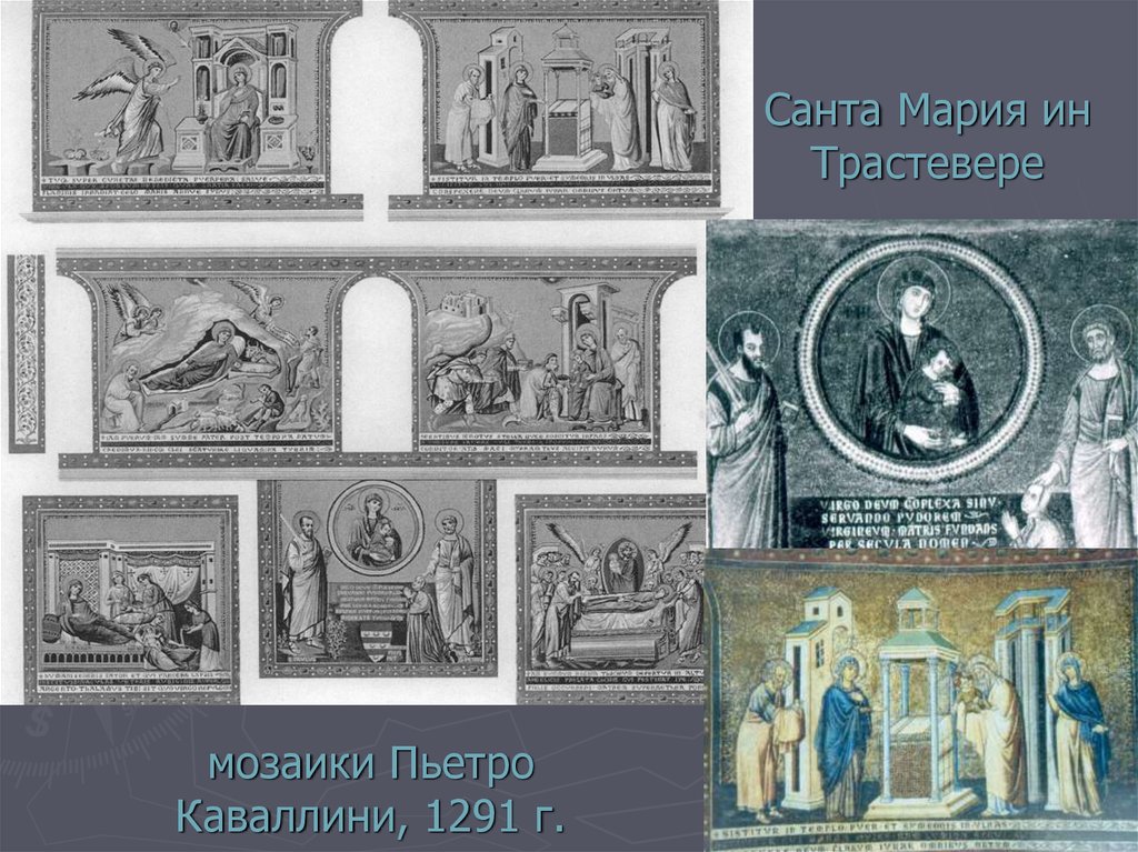 Санта Мария ин Трастевере