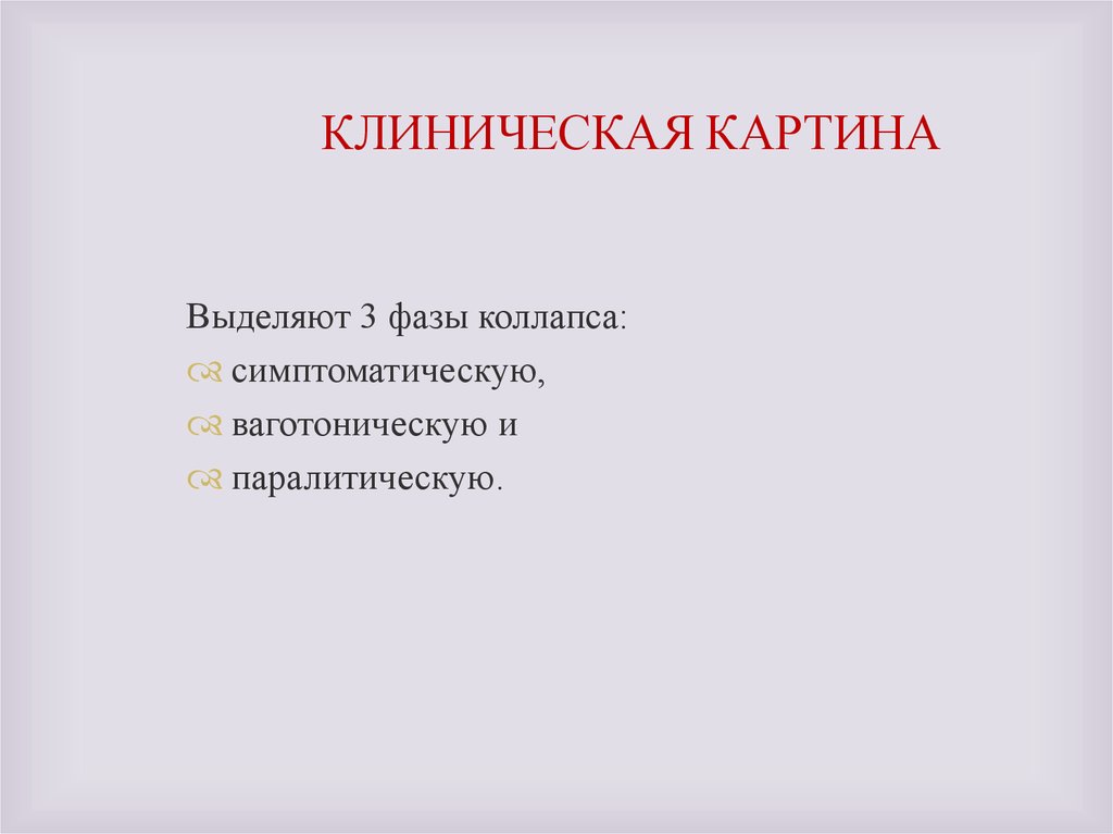 Клиническая картина коллапса