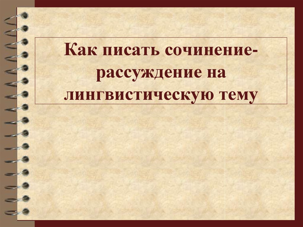 Презентация на тему сочинение рассуждение на лингвистическую тему