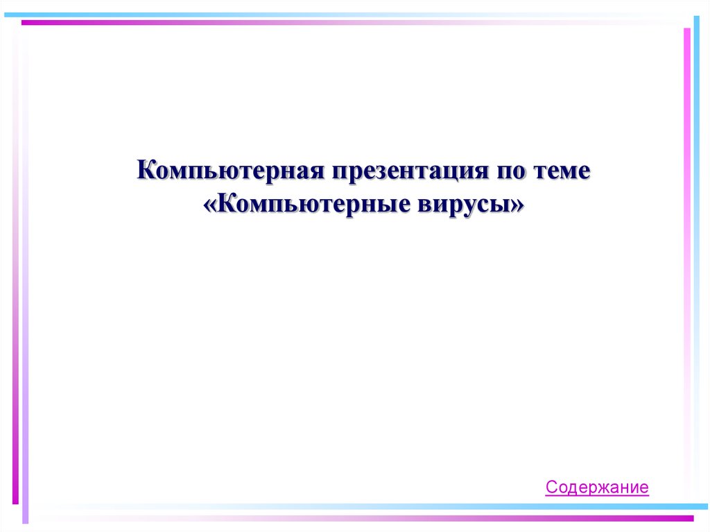 Презентация По Теме Компьютерные Вирусы