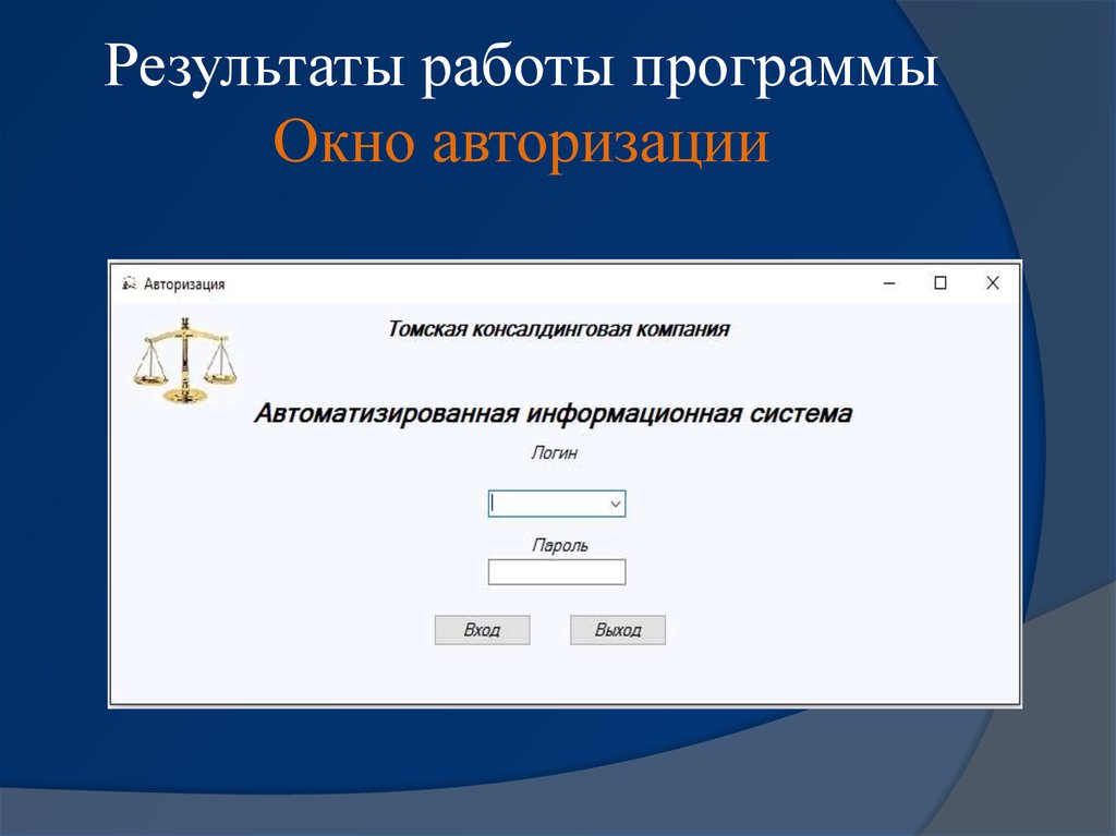 Результат работы. Окно авторизации. Окно авторизации программы. Результат работы программы. Оконное приложение авторизации.