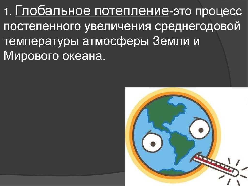 Презентация на тему глобальное потепление угроза человечеству