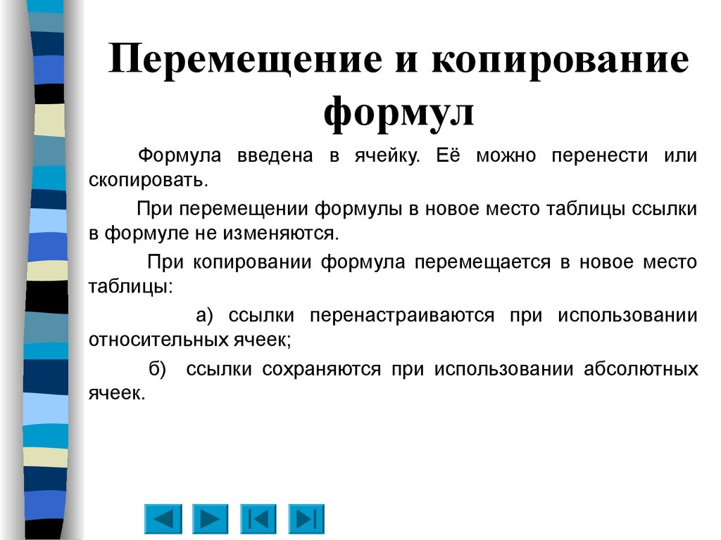 При перемещении или копировании. Перемещение и копирование формул. Способы копирования формул. При перемещении ячейки с формулой. При копировании или перемещении формулы.