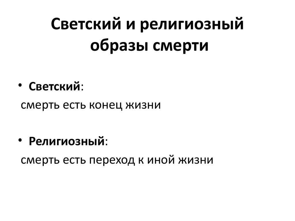 Светский и религиозный. Светская и религиозная культура. Взгляд Светский и религиозный. Сходства светского и религиозного. Светская религия.