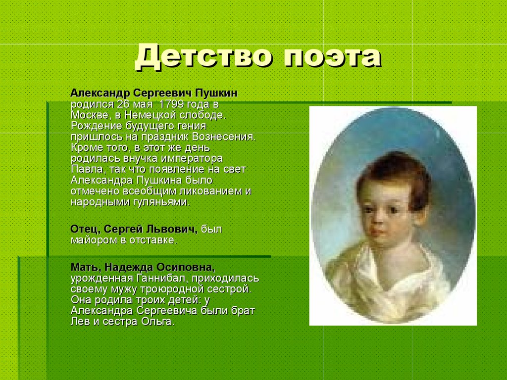 Презентация а с пушкин 1 класс. Детство Пушкина 1799 1837. Детство Пушкина 1799-1811.