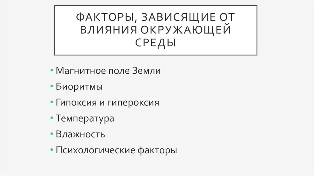 Факторы зависимости