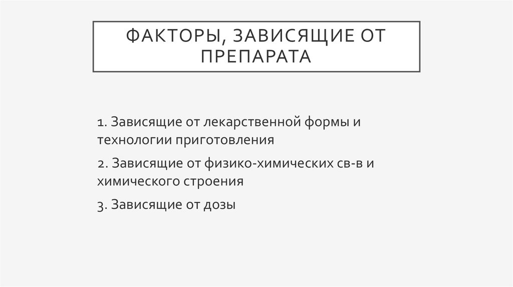 Факторы зависимости. Укажите факторы, влияющие на фармакодинамику. Факторы зависящие от препаратов. Факторы зависящие от коммерсанта.