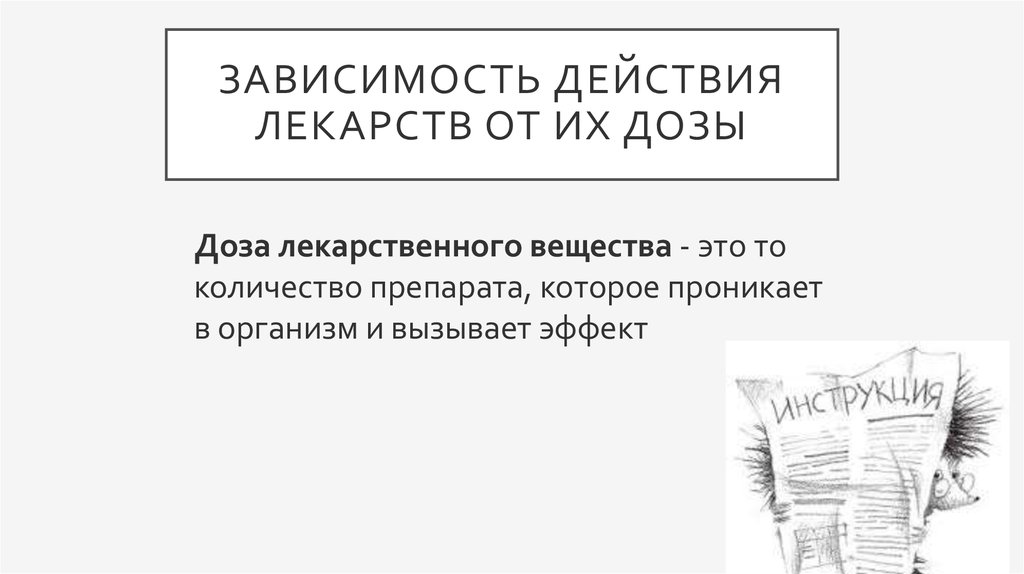 Зависимость действия. Зависимость действия лекарственных средств от дозы. Зависимость действия лекарств от дозы. Зависимые действия МС. Зависимые действия это КПК.