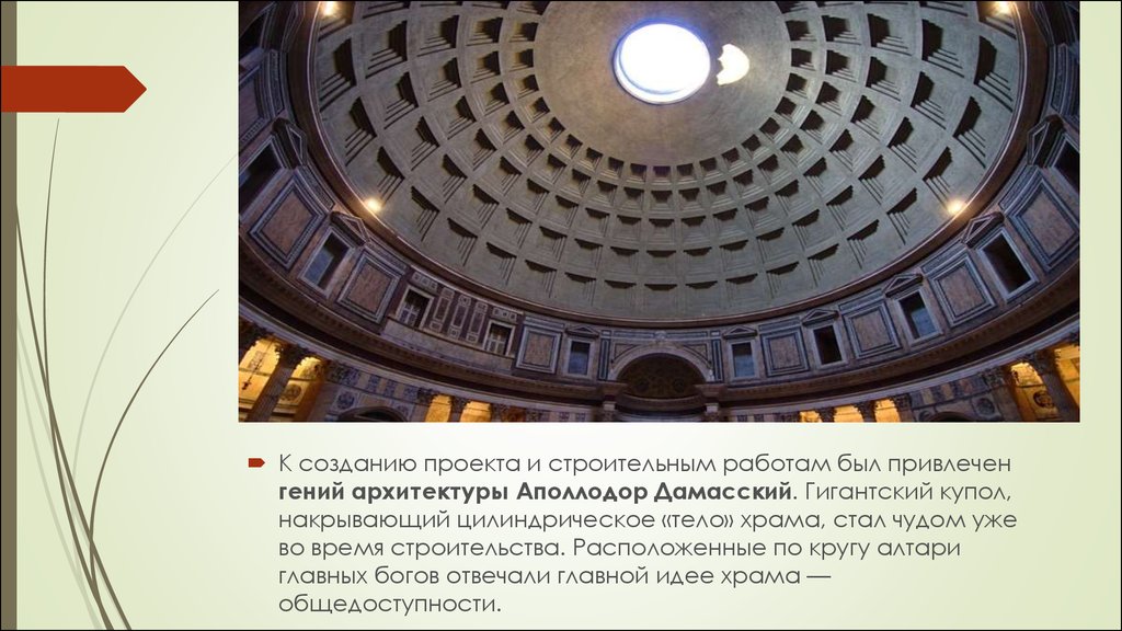 Panteon драйвер. Аполлодор Дамасский Пантеон. Пантеон Архитектор Аполлодор из Дамаска. Пантеон в Риме презентация. Загадки про Пантеон.