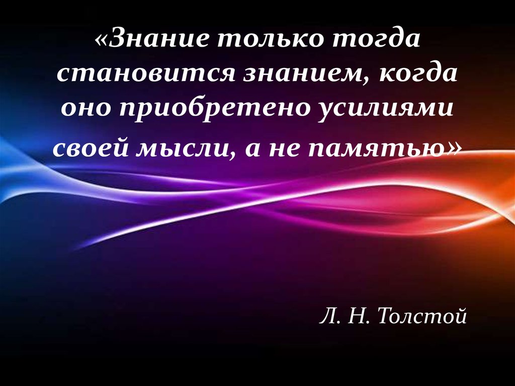 Становиться знание. Знания только тогда становятся знаниями. Знание только тогда знание. Знание усилием своей мысли. Рисунок знание усилиями своей мысли.