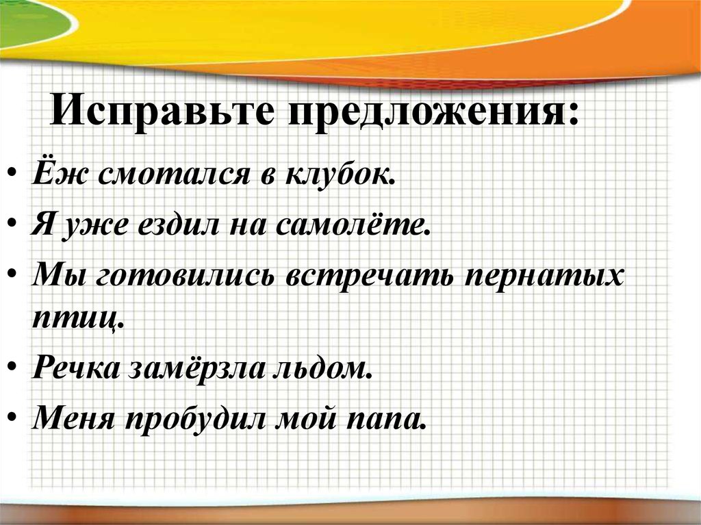 Исправь пять. Исправь предложения. Исправь ошибку в предложении для дошкольников. Задание исправь предложение. Исправь предложение для дошкольников.