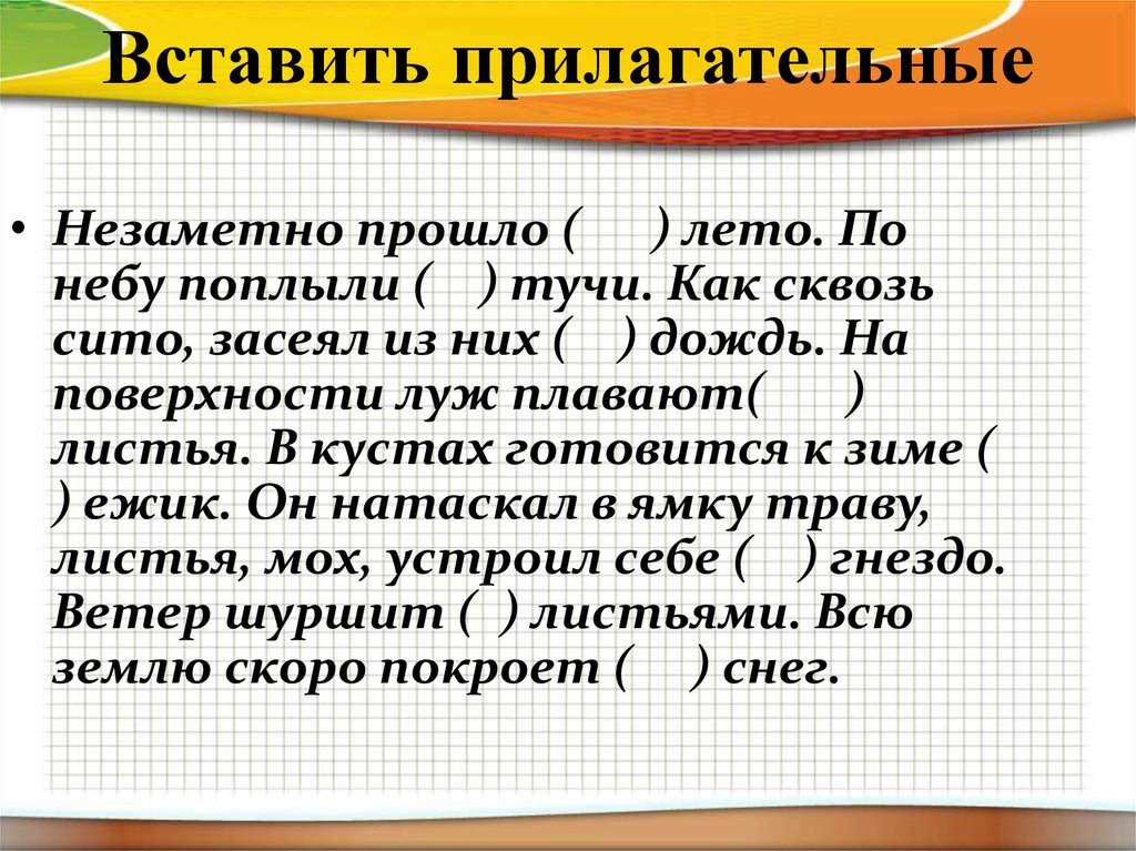 Добавьте прилагательные. Вставить прилагательные. Вставь прилагательные в текст. Конкурс вставить прилагательные. Вставить и Ена прилагательные.