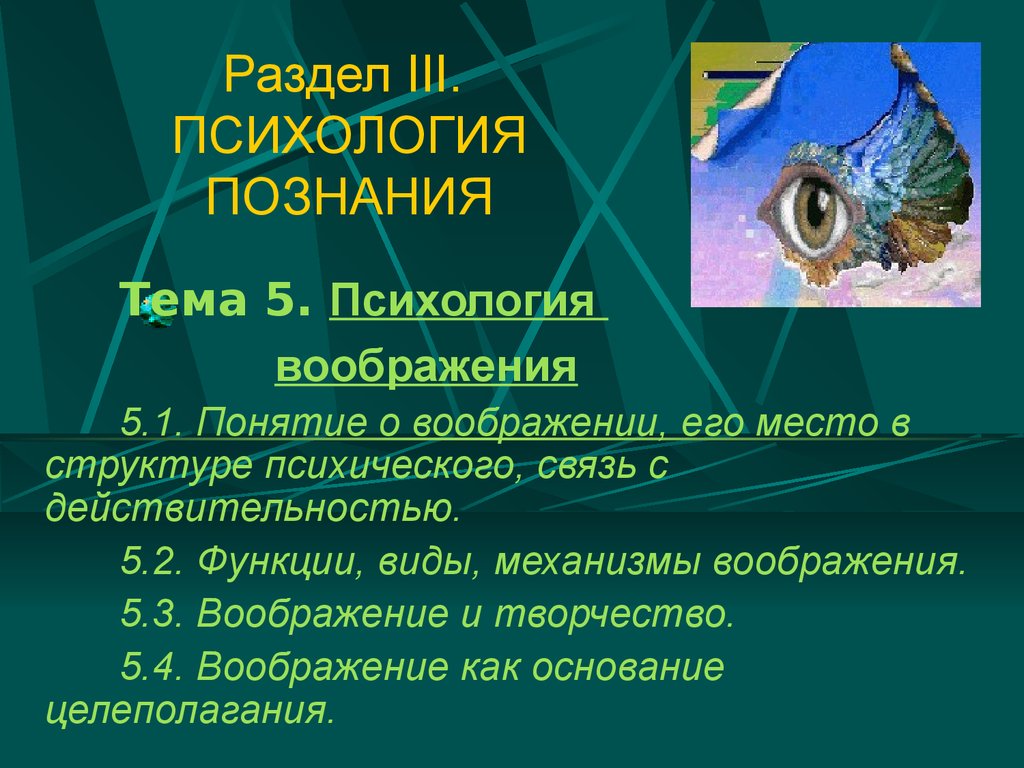 Психология познания. Воображение. (Тема 5) - презентация онлайн