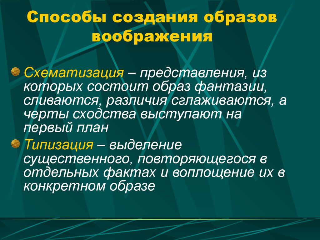 Первым примером воображения и познания является