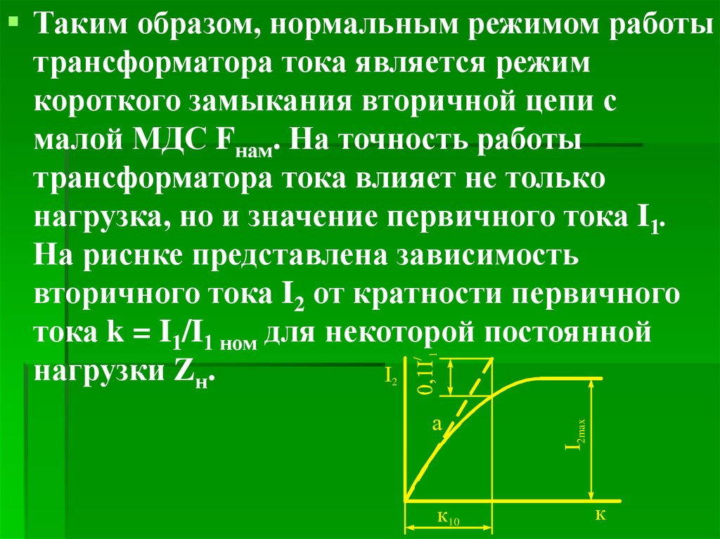 Нормальный режим. Нормальный режим работы трансформатора тока. Режим работы вторичной обмотки трансформатора тока. Режим работы трансформатора напряжения. Нормальным режимом работы трансформатора тока является.