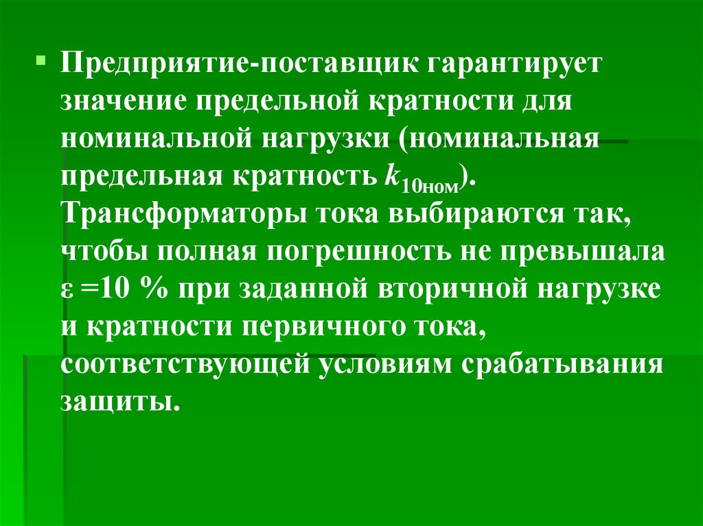 Номинального вторичного тока. Номинальная предельная кратность. Предельная кратность трансформатора тока. Кратность при номинальной нагрузке. Гарантированный это значение.