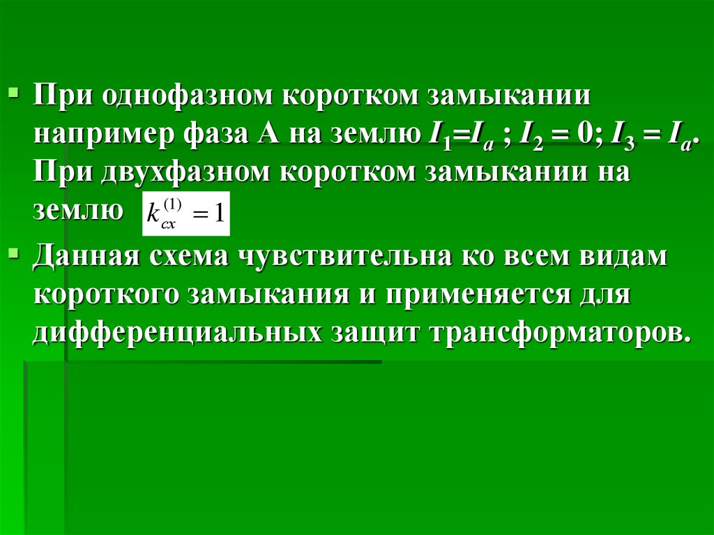 Недостатки схемы разность токов двух фаз