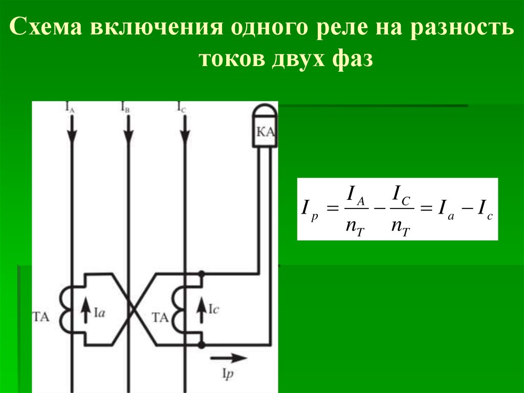 Схема включения одного реле на разность токов двух фаз