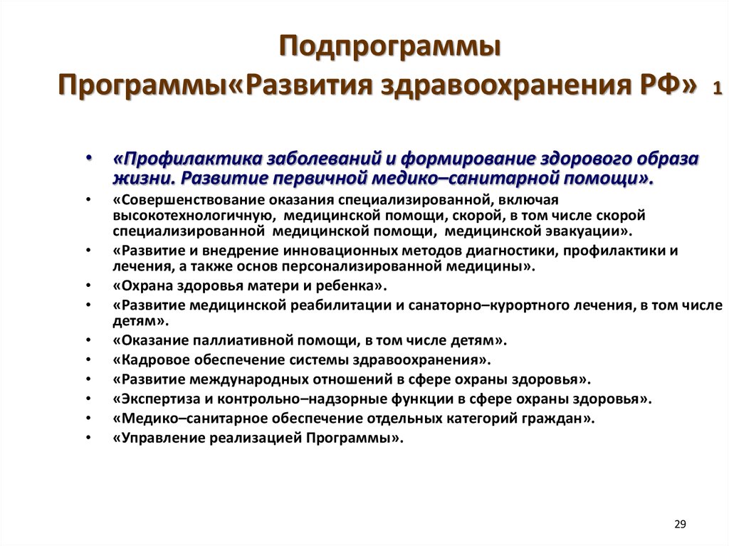 Формирование здравоохранения. Программа развитие здравоохранения. Направления развития здравоохранения в РФ. Целевые программы развития здравоохранения. Задачи программы развитие здравоохранения.