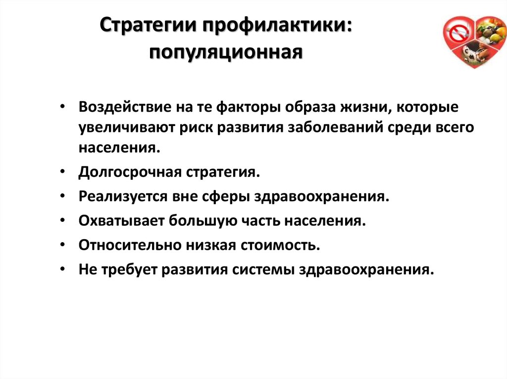 Стратегии профилактики. Популяционная стратегия профилактики. Популяционные методы профилактики. Популяционная стратегия профилактики характеризуется. Популяционная профилактика это.