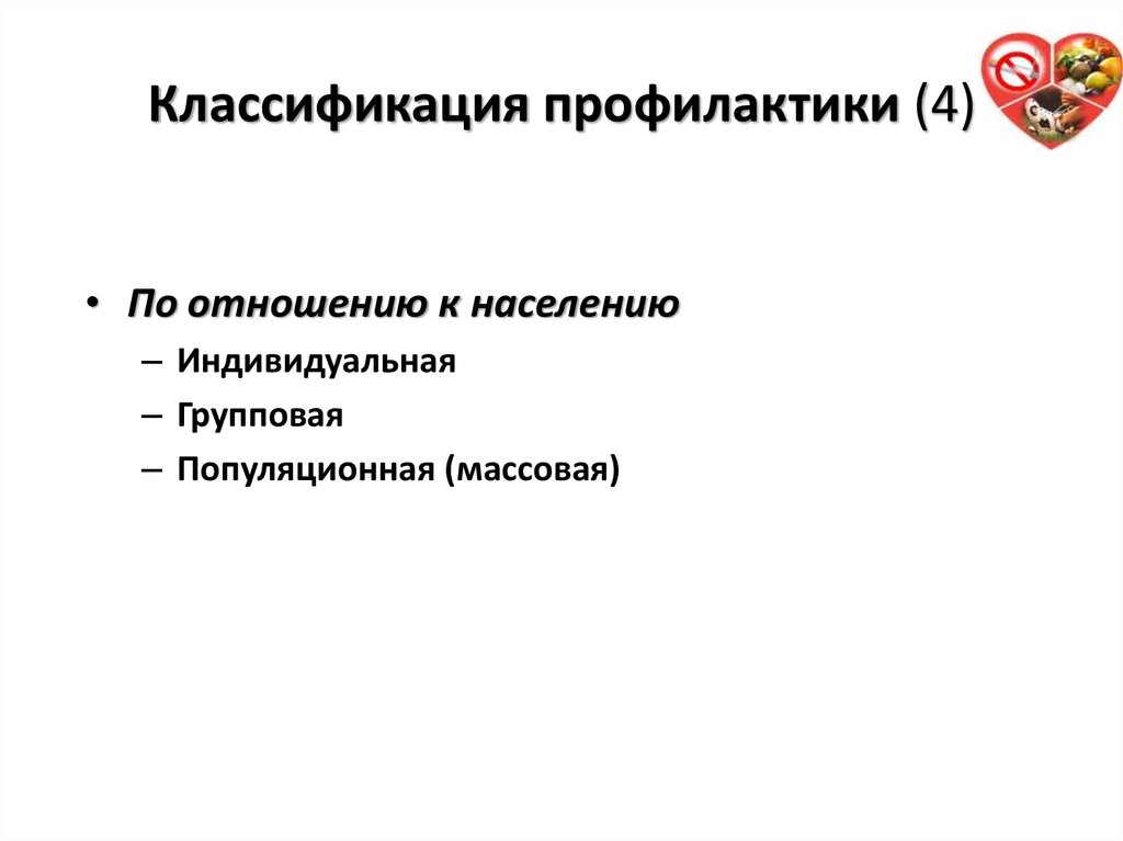 Виды профилактических. Профилактика по отношению к населению. Мед профилактика по отношению к населению. Индивидуальная групповая и популяционная профилактика. Медицинская профилактика по отношению к населению бывает.