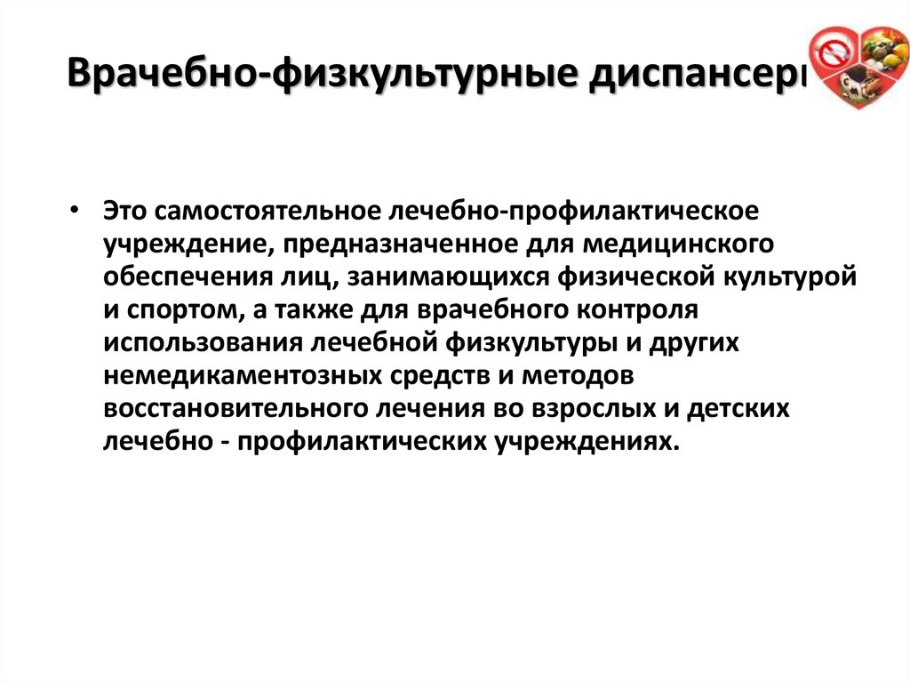 Врачебно физкультурное учреждение. Задачи врачебно физкультурного диспансера. Организация врачебно физкультурной службы. Структура врачебно-физкультурного диспансера. Основные направления работы врачебно-физкультурного диспансера.