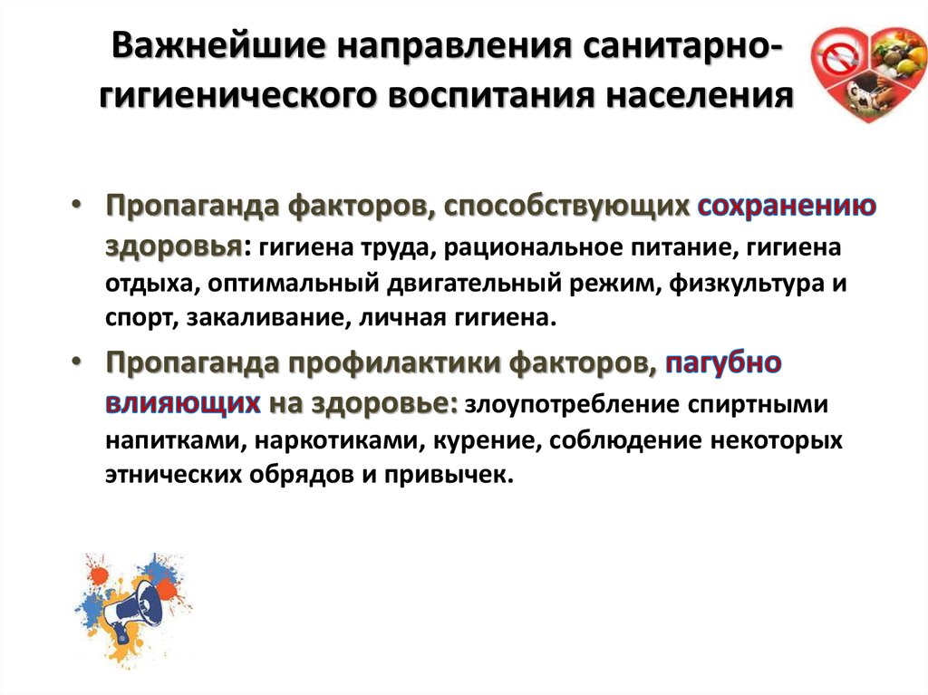 Направление здравоохранения. Санитарно-гигиеническое воспитание населения. Направления гигиенического воспитания. Пропаганда гигиенического воспитания населения. Виды санитарно-гигиенического воспитания населения.