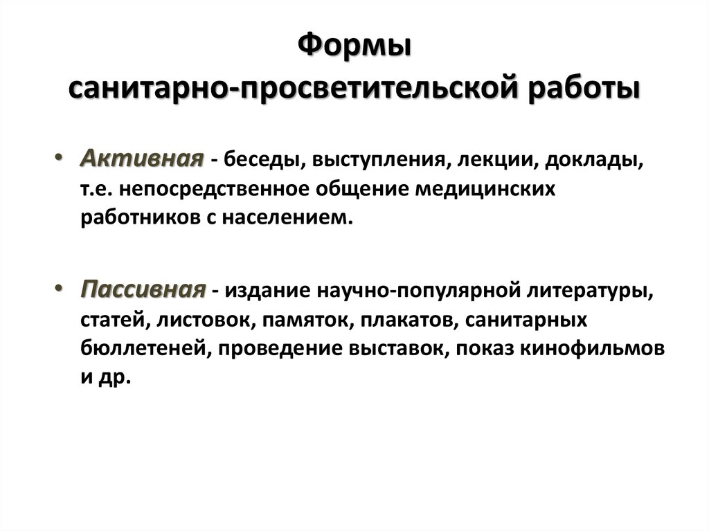 Назови активную. Санитарно-просветительская работа виды. Формы санитарно-просветительской работы. Методы и формы санитарно-просветительной работы. Формы проведения санитарно-просветительной работы.