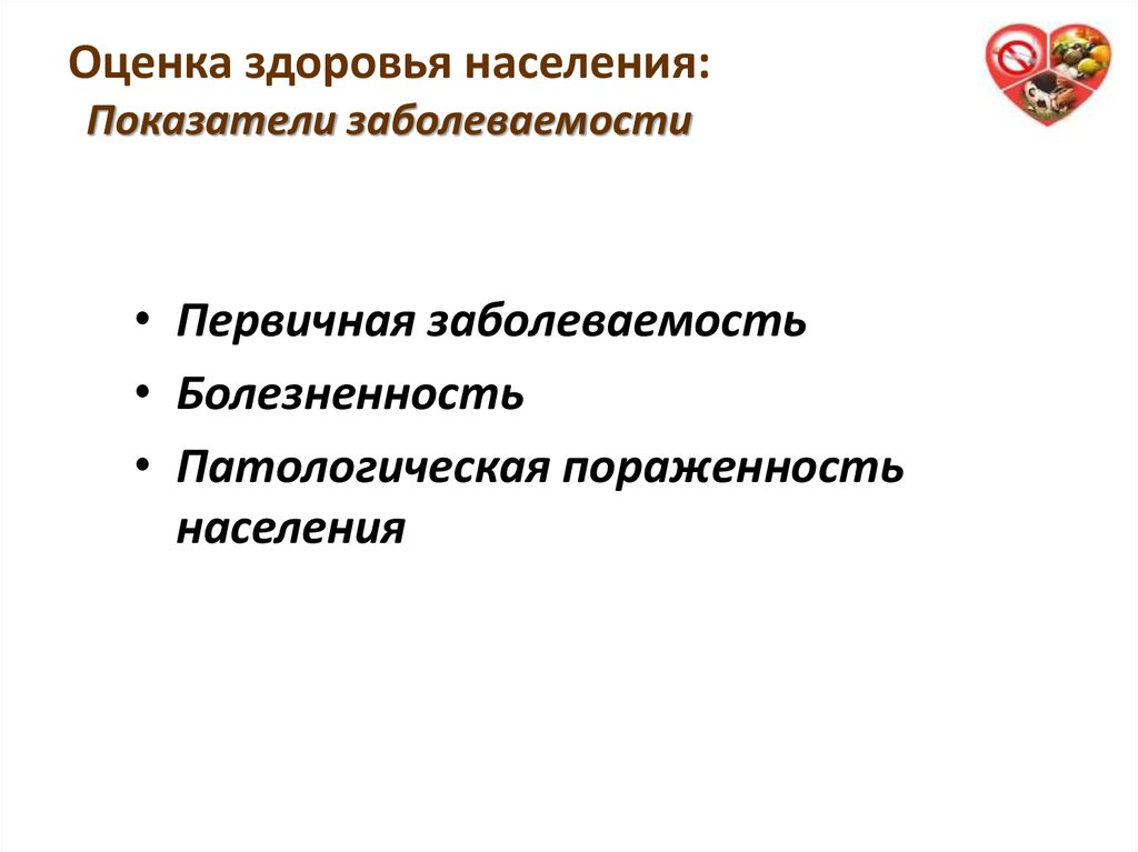 Оценка здоровья населения. Заболеваемость болезненность патологическая пораженность. Оценка показателя патологической пораженности. Новые направления оценки здоровья населения.