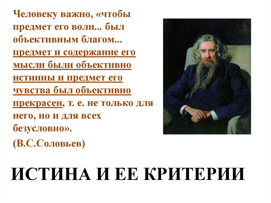 Соловьев истина. Соловьёв истина. Истина Соловьев. Истина у Соловьева в с. Почему истина важна для человека.