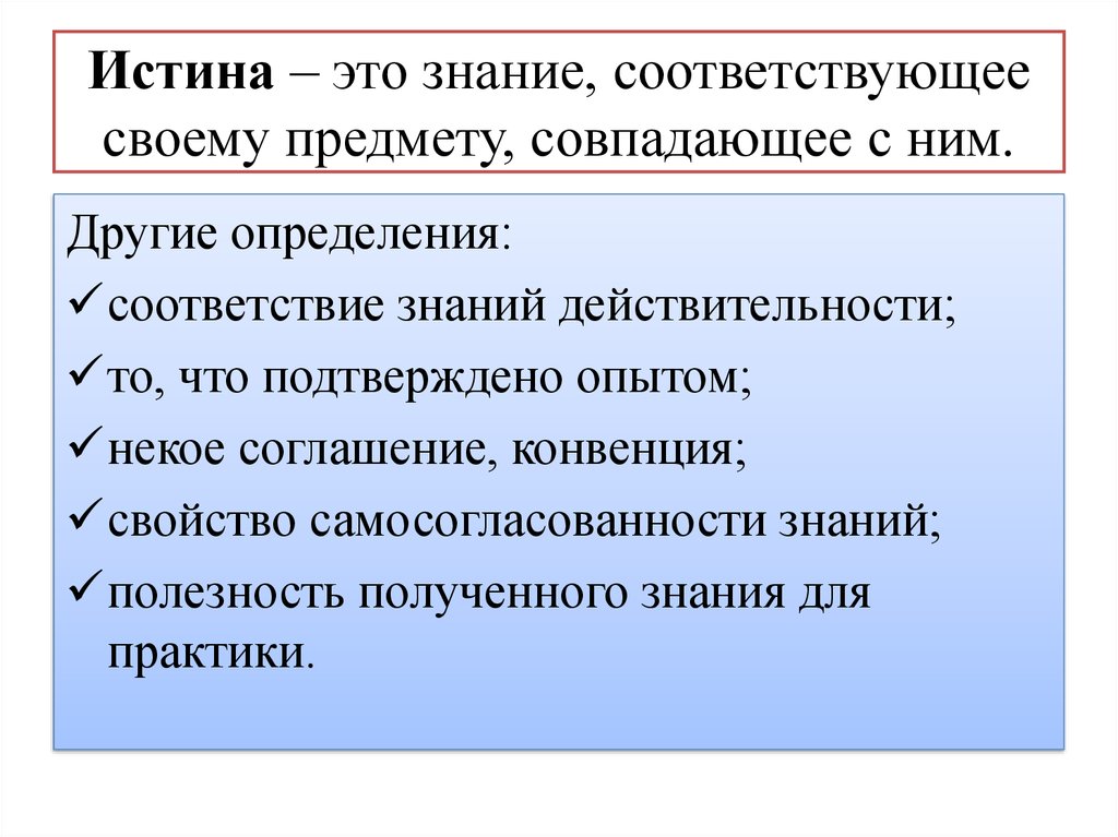 Другое определение есть. Истина. Истрина. Истина это знание. Истина краткое определение.