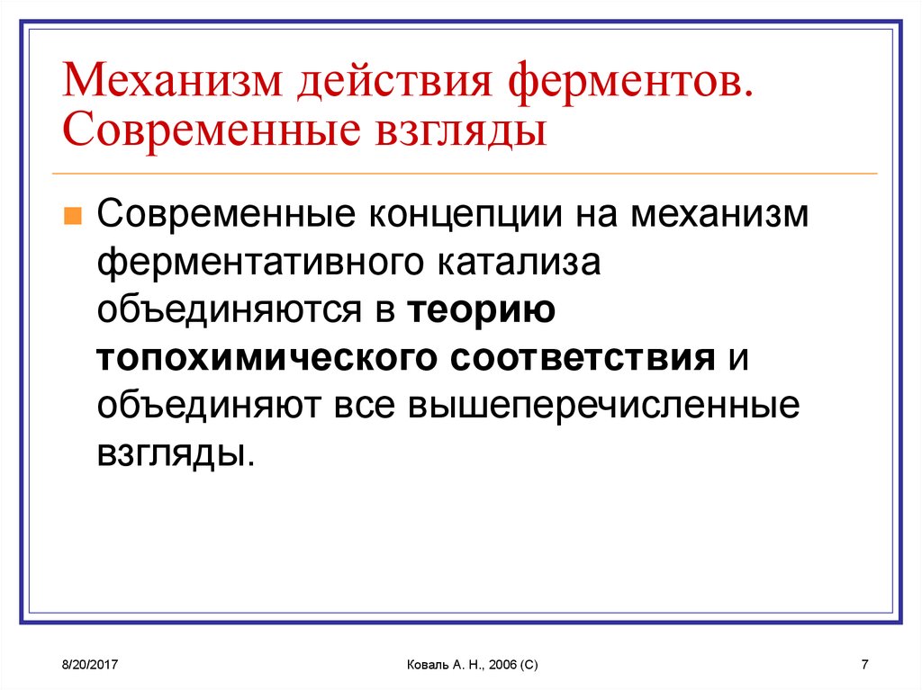 Концепция механизмов. Гипотеза топохимического соответствия. Каков механизм действия ферментов. Механизм работы ферментов. Механизм функционирования ферментов.