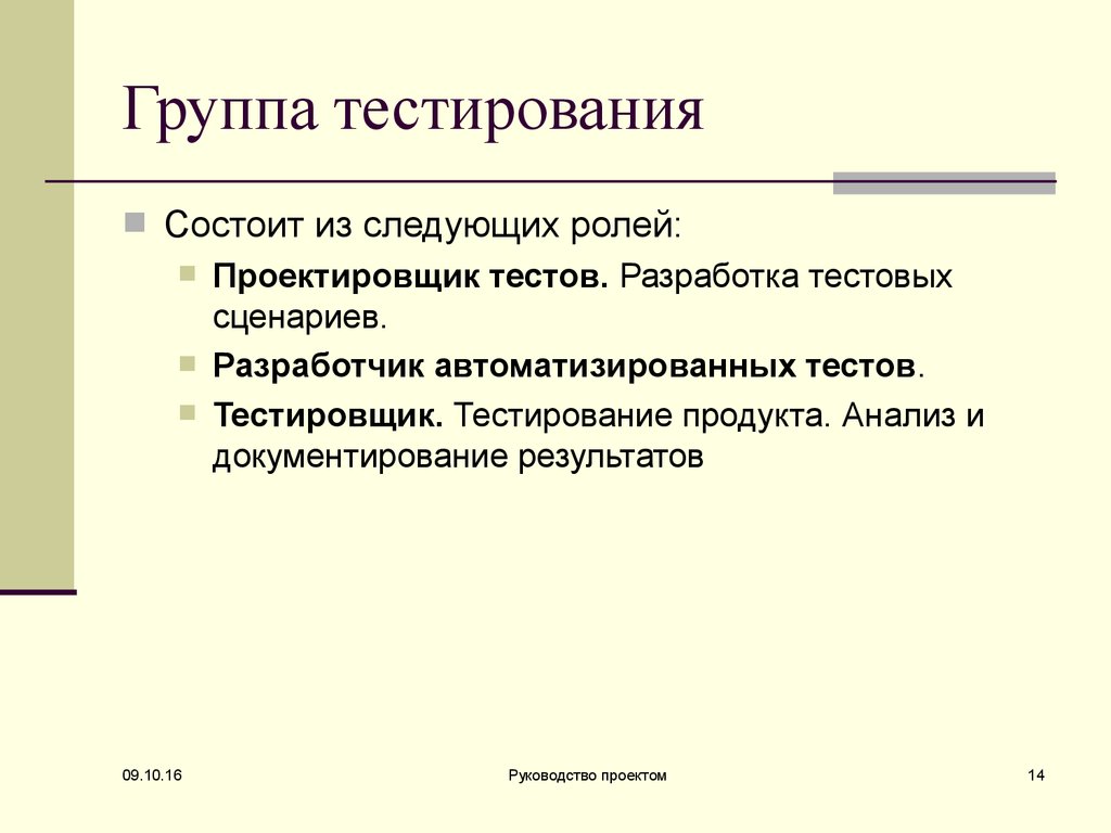 Группа тесто. Разработка тестового сценария. Документирование тестовых сценариев. Тестирование продукта. Группа тестирования.