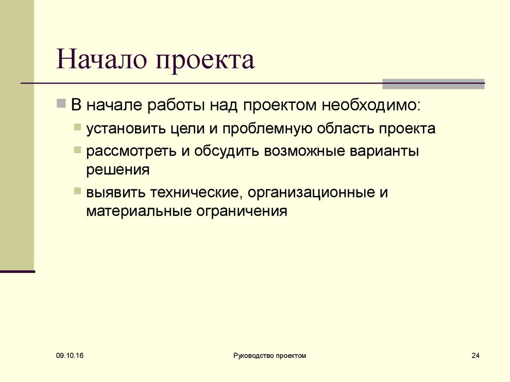 Определить начать. Начало проекта. Проект презентация начало. Начать проект. Для начало проекта начало.