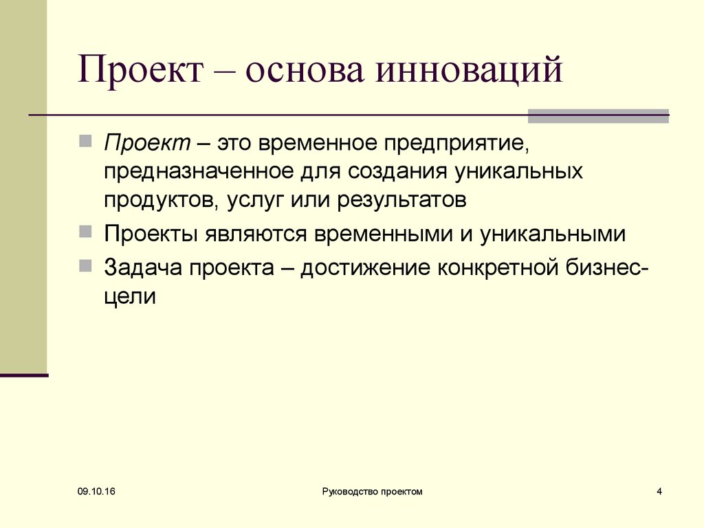 Основа проекта. Проект на основе инноваций. Достижения проекта. Результатом проекта является уникальный продукт.