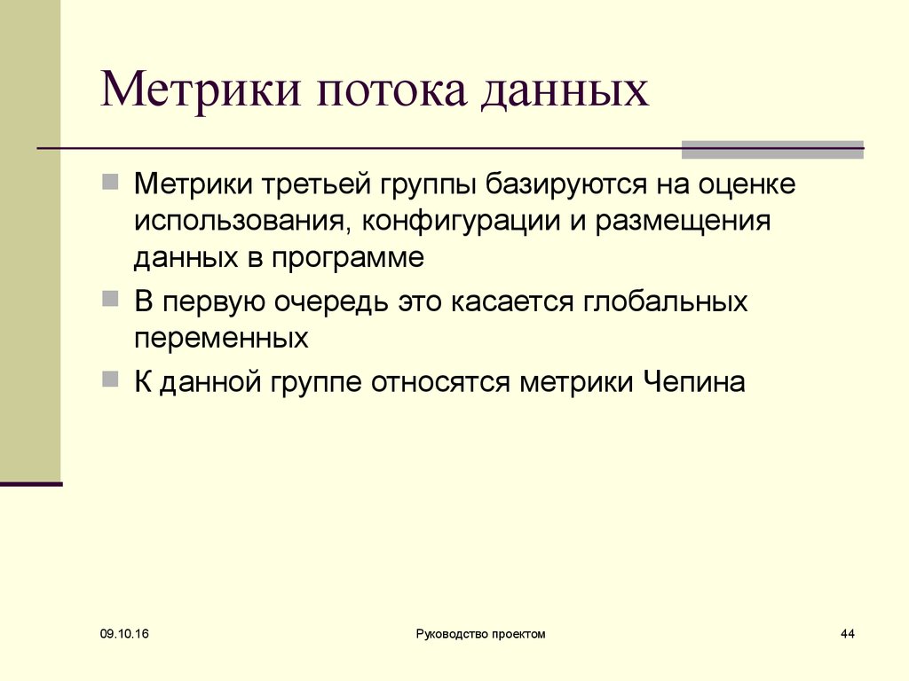 Метрики презентация. Метрики данных. Размерно-ориентированные метрики. Какие метрики относятся к презентациям. Метрика сложности программы Чепина.