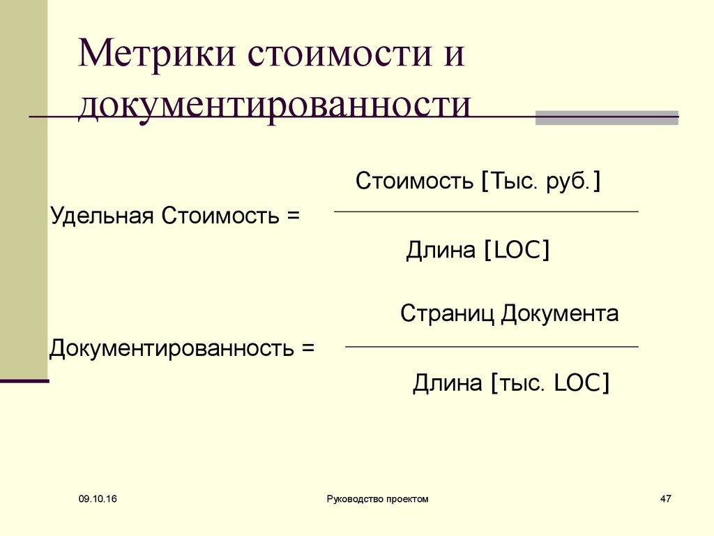 Длина страницы. Расчет метрик. Метрики стоимости. Метрики стоимости труда на предприятии. Документированность.