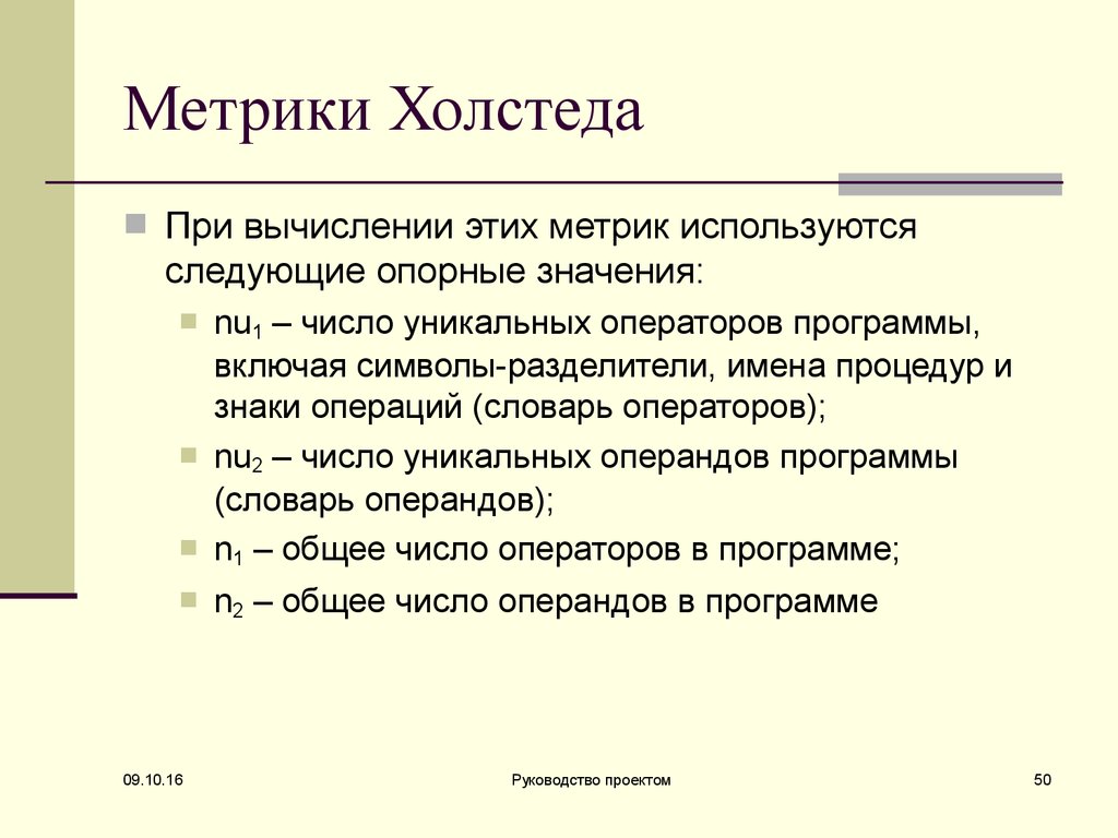 Метрики презентация. Метрика Холстеда. Расчет метрик Холстеда. Метрика на холсте. Метрика Холстеда пример.