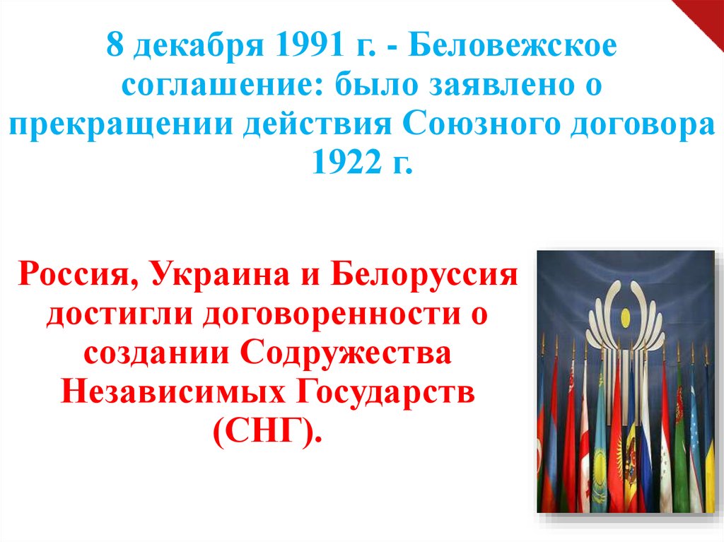 8 декабря 1991 года беловежских соглашений. 8 Декабря 1991 г.. Беловежское соглашение. Беловежское соглашение 8 декабря 1991 г. Страны – участницы Беловежских соглашений.