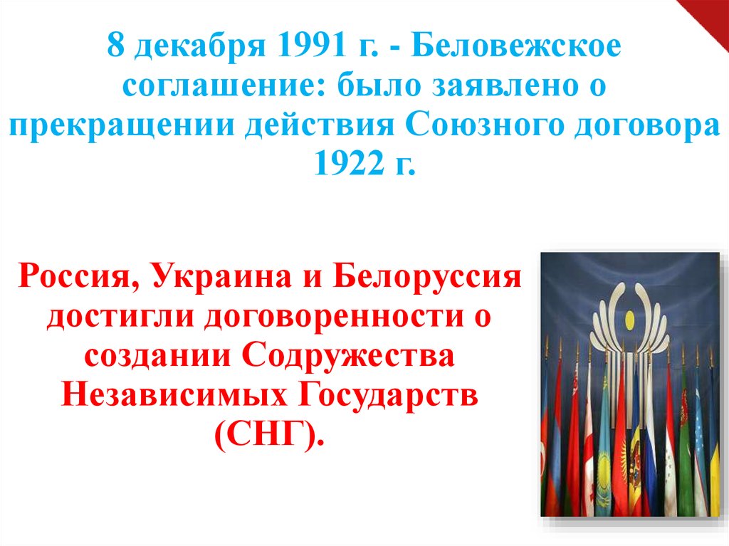 8 декабря 1991. Прекращение Союзного договора 1922. Соглашение о прекращении действия Союзного договора 1922 г. Беловежское соглашение 8 декабря 1991 года о прекращении действия.