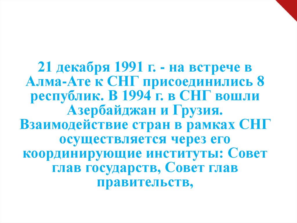 В Алма-Ате 21 декабря 1991 г к СНГ присоединились. 22 Декабря 1991 Алма Ата qatrez.